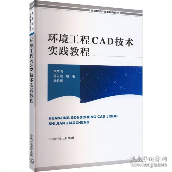 環(huán)境工程CAD技術(shù)實踐教程