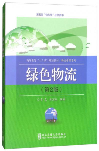 綠色物流（第2版）/高等教育“十三五”規(guī)劃教材·物流管理系列