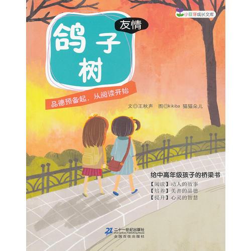鴿子樹         （友情） 小豆芽成長文庫