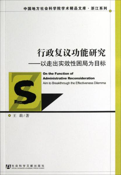 行政復(fù)議功能研究：以走出實(shí)效性困局為目標(biāo)