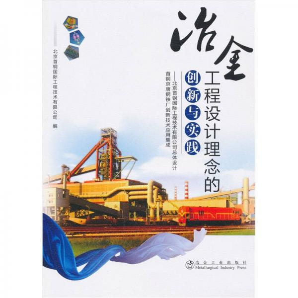 冶金工程設(shè)計(jì)理念的創(chuàng)新與實(shí)踐：北京首鋼國際工程技術(shù)有限公司總體設(shè)計(jì)首鋼京唐鋼鐵廠創(chuàng)新技術(shù)應(yīng)用集成