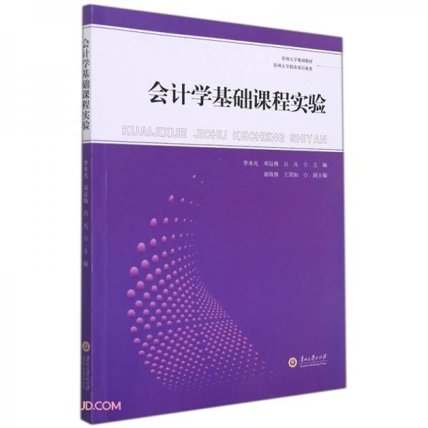 会计学基础课程实验(贵州大学规划教材)