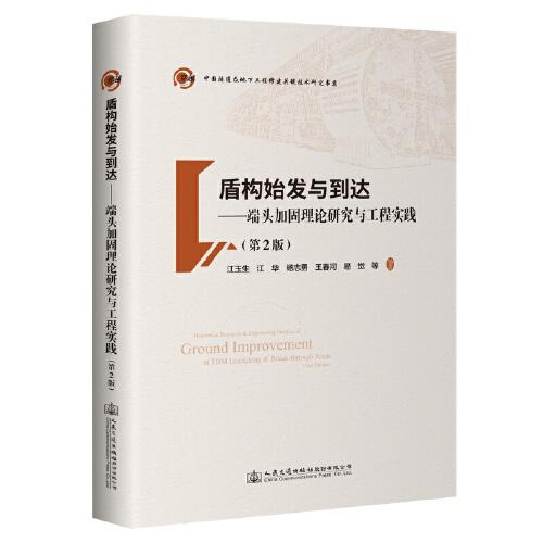 盾構(gòu)始發(fā)與到達(dá)——端頭加固理論研究與工程實(shí)踐（第2版）
