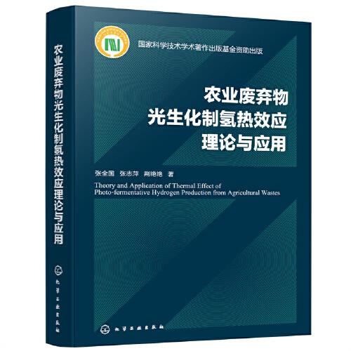 農(nóng)業(yè)廢棄物光生化制氫熱效應(yīng)理論與應(yīng)用