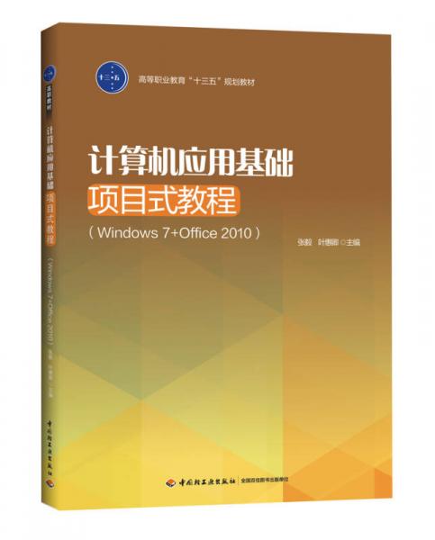 计算机应用基础项目式教程(Windows7+Office2010)（高等职业教育“十三五”规划教材）