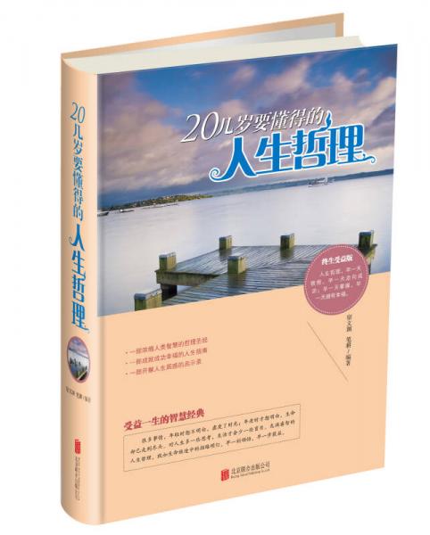 20幾歲要懂得的人生哲理