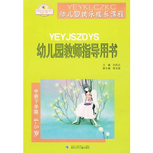 幼儿园教师指导用书·幼儿园快乐成长课程（中班下学期4-5岁）