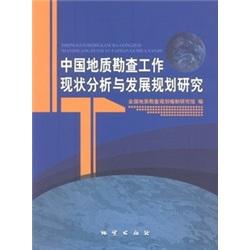 中国地质勘查工作现状分析与发展规划研究