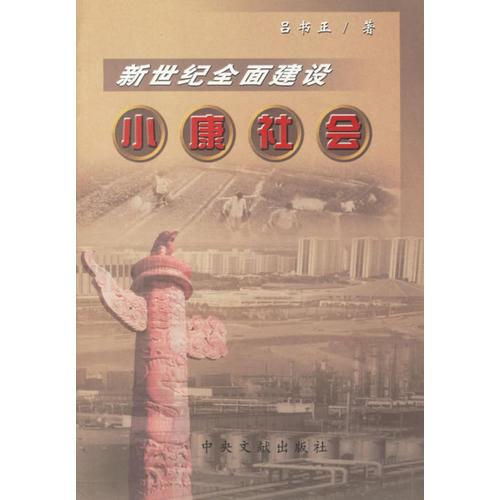 新世紀(jì)全面建設(shè)小康社會