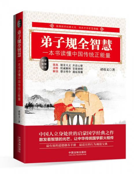 弟子规全智慧：一本书读懂中国传统正能量