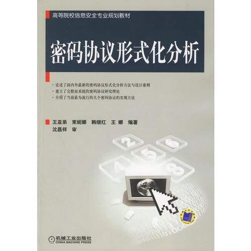 密碼協(xié)議形式化分析