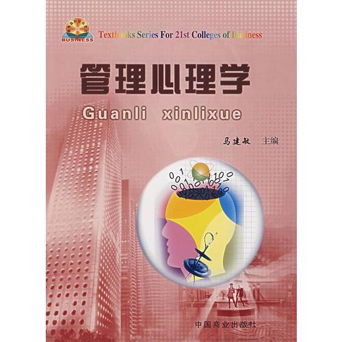 管理心理學(xué)