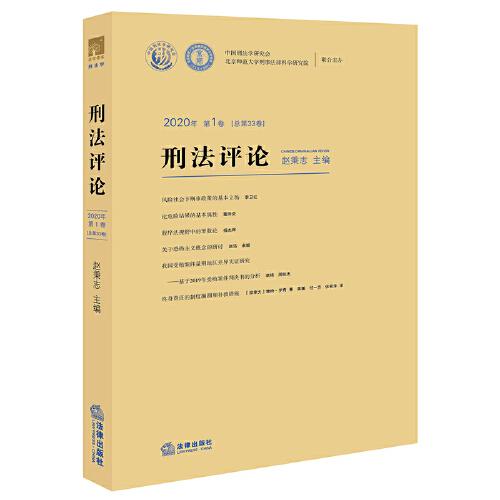 刑法评论2020年第1卷(总第33卷）