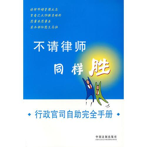 不請(qǐng)律師同樣勝——行政官司自助完全手冊(cè)