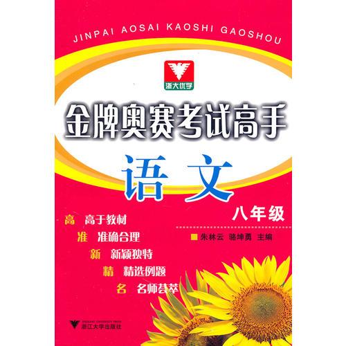 金牌奧賽考試高手 語(yǔ)文八年級(jí)