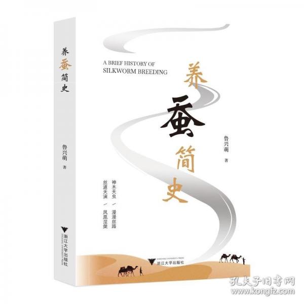 養(yǎng)蠶簡史