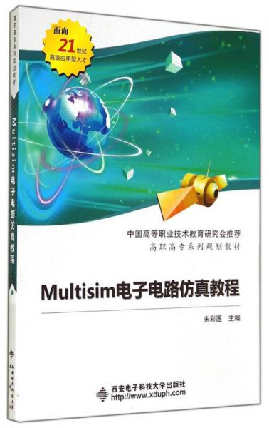Multisim电子电路仿真教程/高职高专系列规划教材