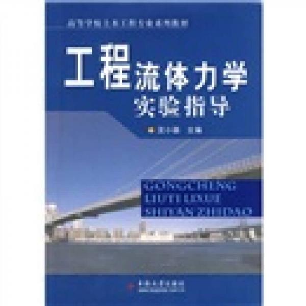 高等學校土木工程專業(yè)規(guī)劃教材：工程流體力學實驗指導