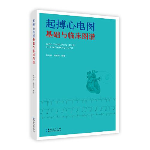 起搏心電圖基礎與臨床圖譜