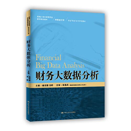 財(cái)務(wù)大數(shù)據(jù)分析（新編21世紀(jì)高等職業(yè)教育精品教材·財(cái)務(wù)會計(jì)類；校企“雙元”合作開發(fā)教材）