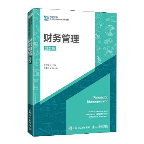 財(cái)務(wù)管理（微課版）