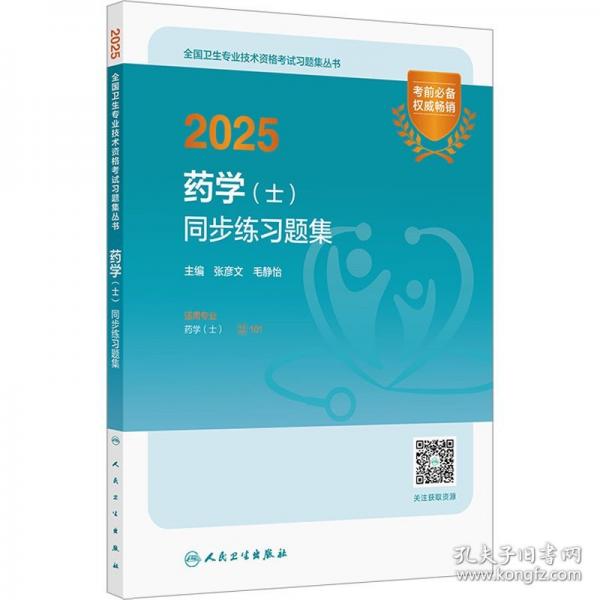 2025药学（士）同步练习题集