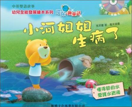 小河姐姐生病了