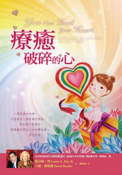 療愈破碎的心