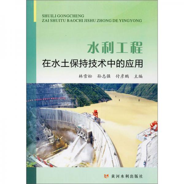 水利工程在水土保持技術中的應用
