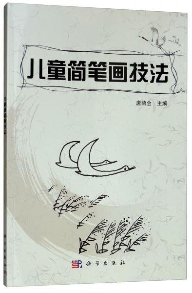 兒童簡(jiǎn)筆畫技法