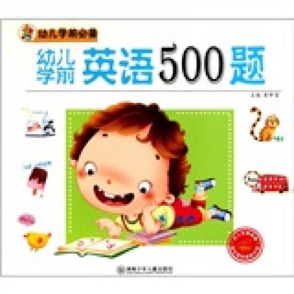 幼儿学前必备：幼儿学前英语500题