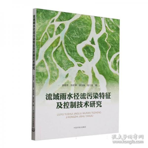 流域雨水径流污染特征及控制技术研究