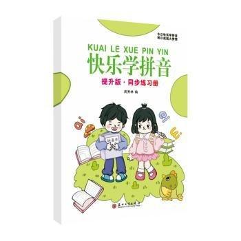 快樂學(xué)拼音：提升版·同步練習(xí)冊