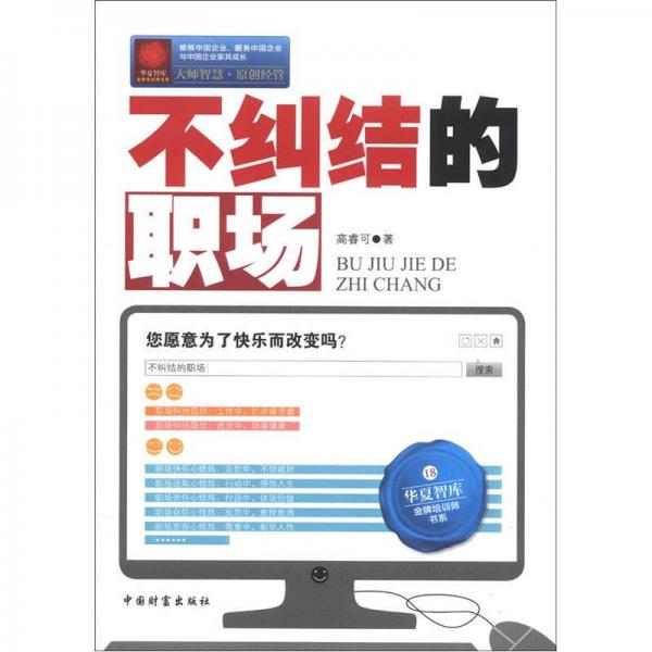 華夏智庫·金牌培訓(xùn)師書系：不糾結(jié)的職場