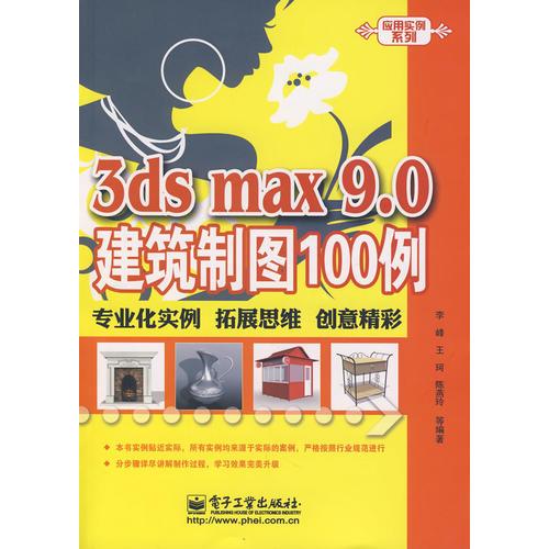 3ds max 9.0建筑制图100例