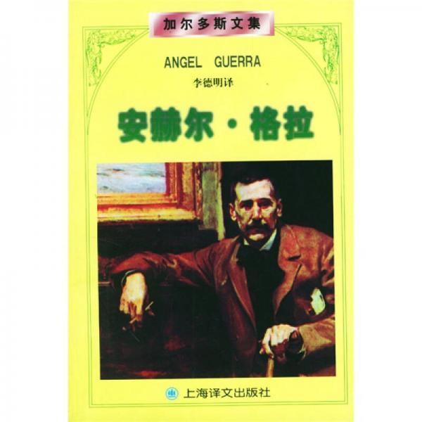 加爾多斯文集：安赫爾·格拉