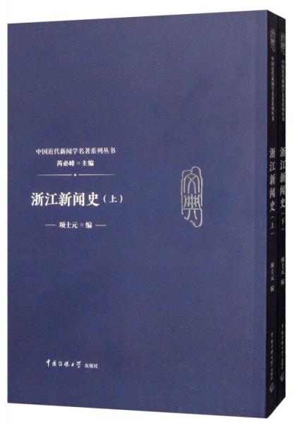浙江新聞史（套裝上下冊）