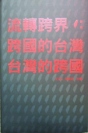 流轉(zhuǎn)跨界