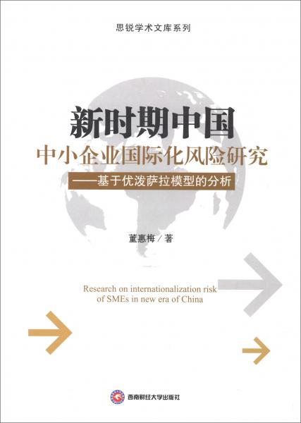 新時(shí)期中國中小企業(yè)國際化風(fēng)險(xiǎn)研究：基于優(yōu)潑薩拉模型的分析