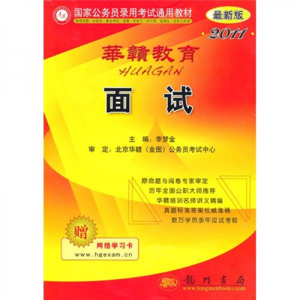 華贛教育·2011國家公務員錄用考試通用教材：面試