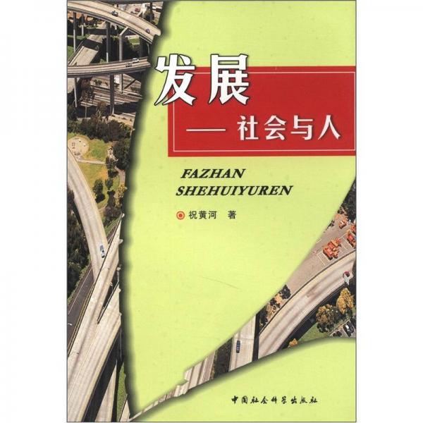 發(fā)展：社會與人