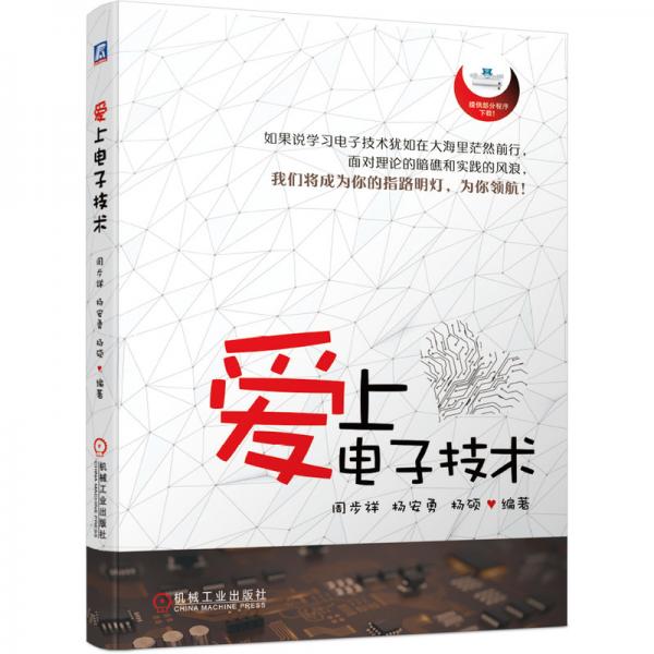 愛上電子技術(shù)