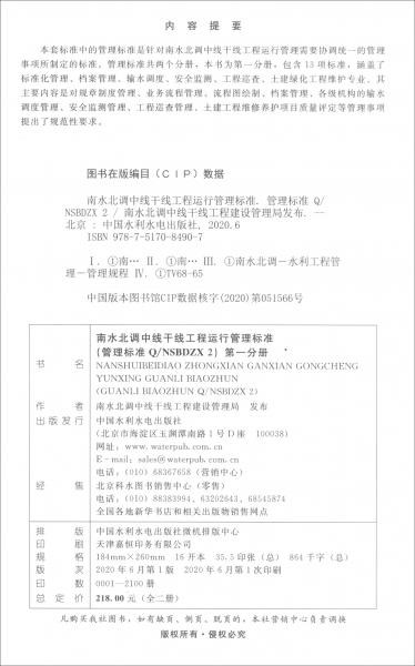 南水北調(diào)中線干線工程運(yùn)行管理標(biāo)準(zhǔn)叢書（管理標(biāo)準(zhǔn)篇套裝共2冊(cè)）