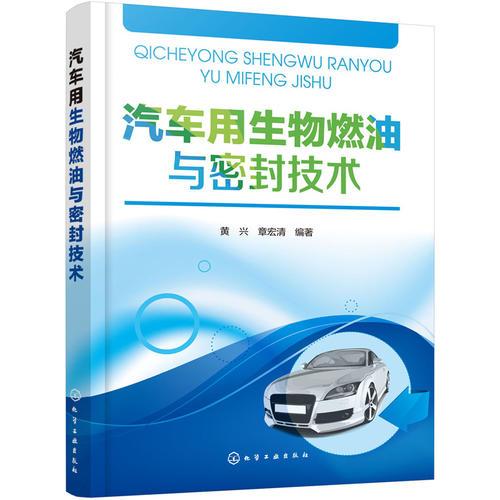 汽車用生物燃油與密封技術(shù)