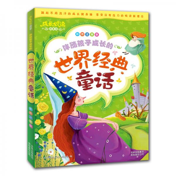 伴隨孩子成長的世界經(jīng)典童話:彩圖注音版