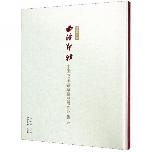 播芳六合·西泠印社：中国书画名家精品展作品集（6）