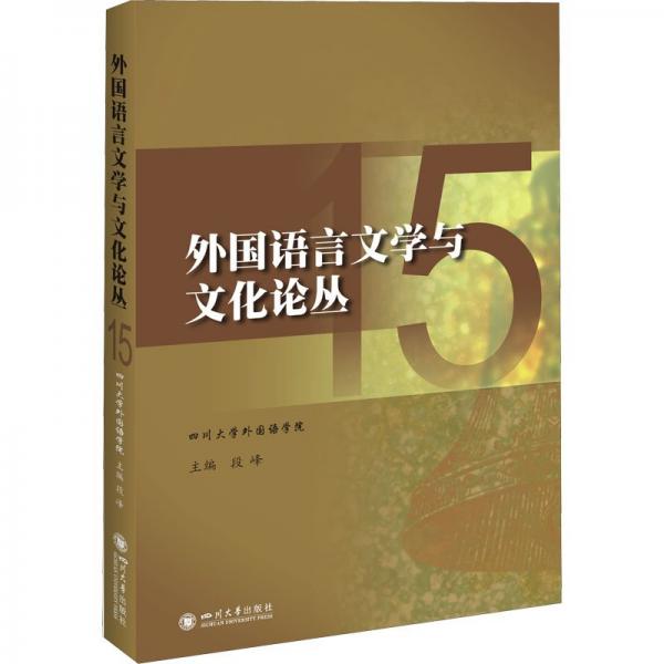 外國語言文學(xué)與文化論叢 15
