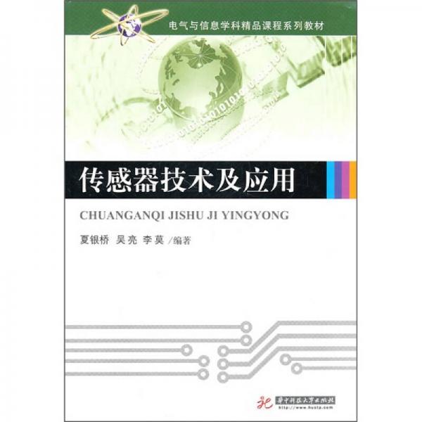 電氣與信息學(xué)科精品課程系列教材：傳感器技術(shù)及應(yīng)用