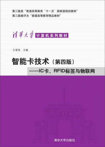 智能卡技术：IC卡、RFID标签与物联网（第4版）/清华大学计算机系列教材