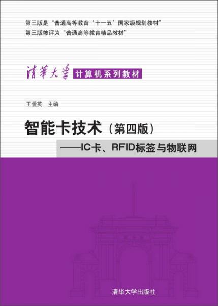 智能卡技術(shù)：IC卡、RFID標(biāo)簽與物聯(lián)網(wǎng)（第4版）/清華大學(xué)計(jì)算機(jī)系列教材